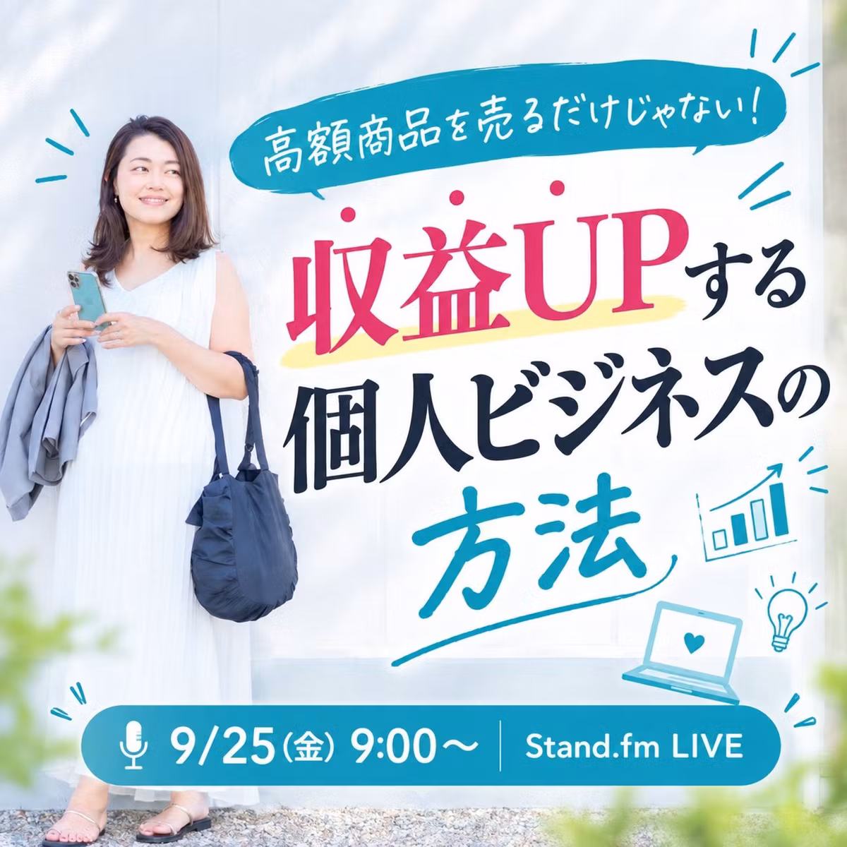 高額商品を売るだけじゃない！収益UPする個人ビジネスの方法
