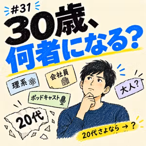 我々そろそろ30だけど、どうしよ？～アイデンティティクライシスを乗り越える～_#031