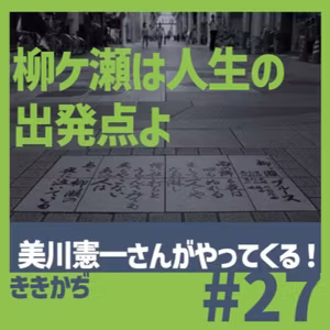 #27 「やっぱりスターなんだなあ」▼7月7日、美川憲一さんが柳ケ瀬にやってくる！その前にあれこれ知っておこう！▲