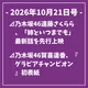 日刊乃木坂ニュース10/21号⊿乃木坂46遠藤さくらら、「姉といつまでも」最新話を先行上映⊿乃木坂46賀喜遥香、『グラビアチャンピオン』初表紙⊿乃木坂46、MTV VMAJ 2026のレッドカーペットに登場へ⊿元乃木坂46キャプテン梅澤美波さん、永野芽郁さん主演ドラマに出演…