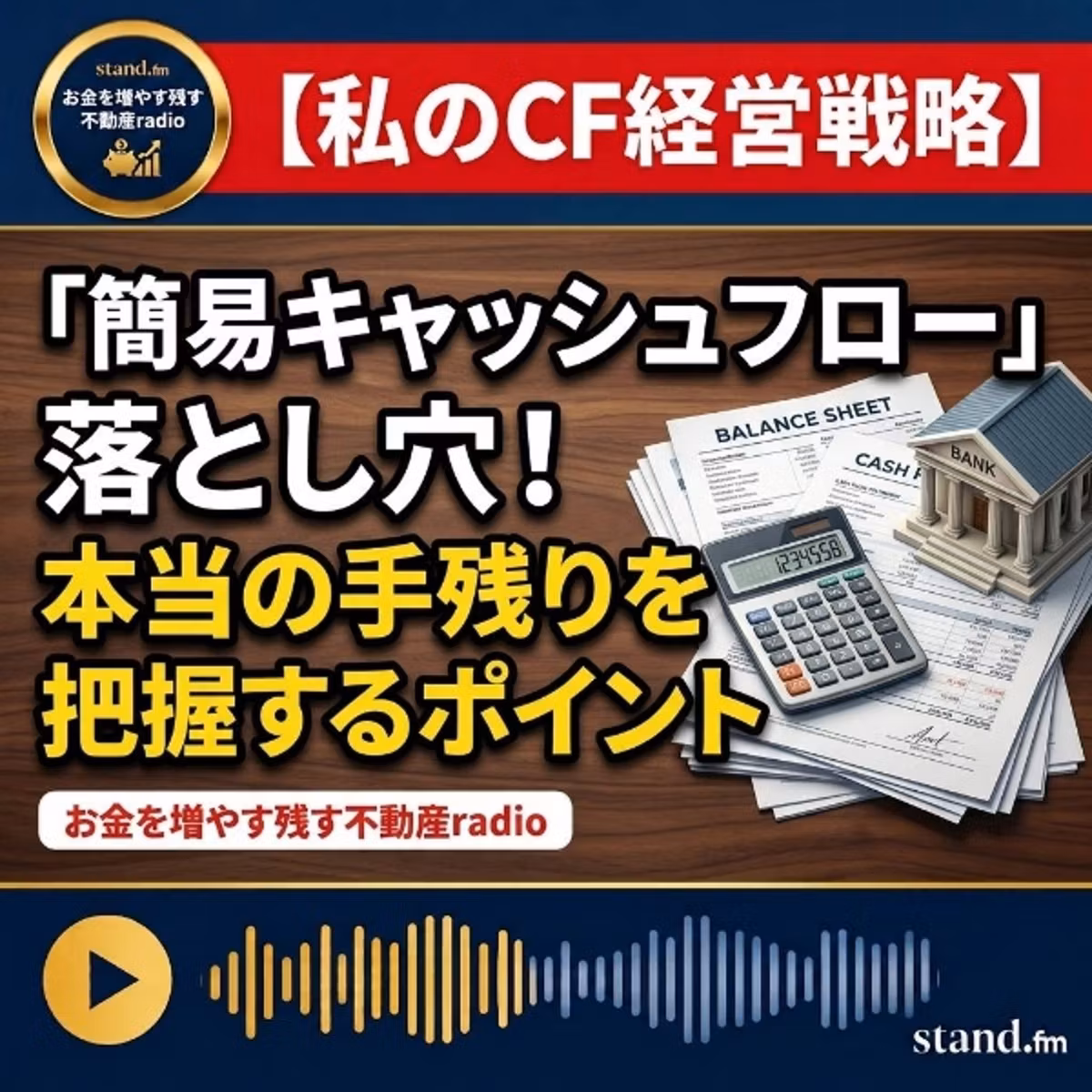 #2670  【簡易CF】の落とし穴！本当の手残り把握のポイント