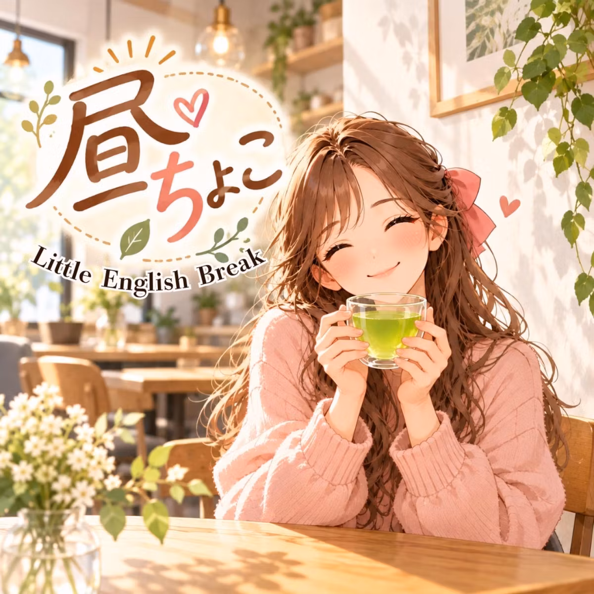 さおりん昼ちょこ英語カフェ