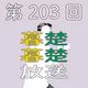 第203回　不毛さすらも愛おしい時間についてぼそぼそ喋りだす。