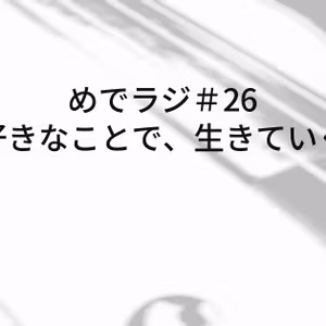 #26 好きなことで、生きていく