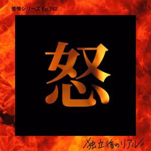 #152 "怒り"　腹は立てろ、頭にくるな　　感情シリーズ　