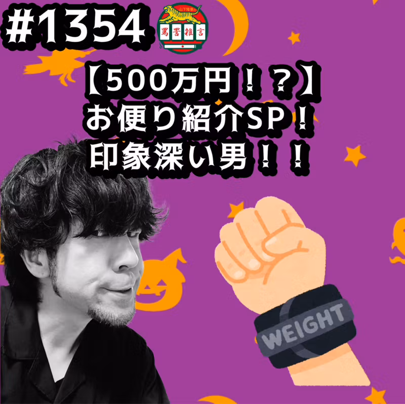 #1354【500万円！？】お便り紹介SP！印象深い男ッッ！！ from Radiotalk