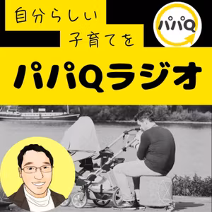 パパの子育て情報チャンネル【パパQラジオ】始めます