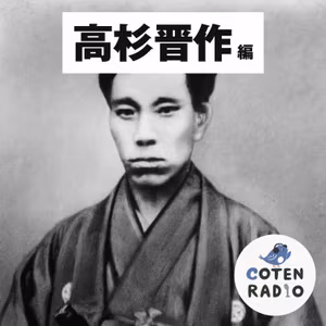 【14-4】高杉晋作 ― 人生で大切なことは実践で学べ！陽明学に翻弄された男達【COTEN RADIO 高杉晋作編4】