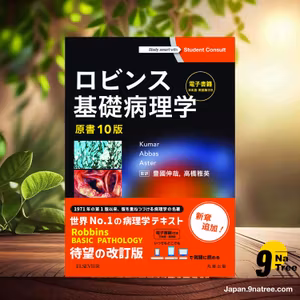                     [レビュー] ロビンス基礎病理学 原書10版-電子書籍付 (Vinay Kumar) 要約した.                