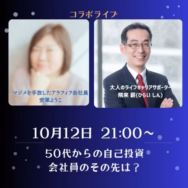 50代からの自己投資。会社員のその先は？