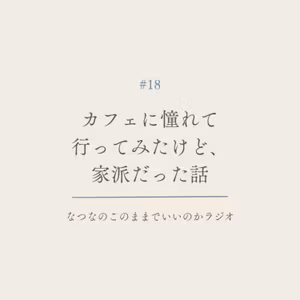#18 カフェに憧れて行ってみたけど、家派だった話
