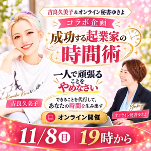 11/8吉良久美子さんとコラボセミナー開催！　10/20
