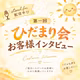 【お客様インタビュー第一回🎙️】ひだまり会