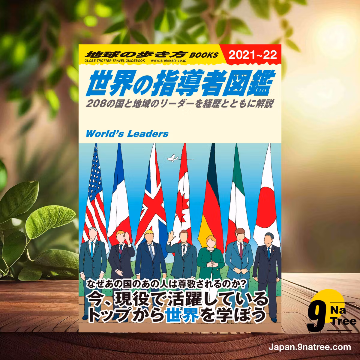                     [レビュー] W02 世界の指導者図鑑 208の国と地域のリーダーを経歴とともに解説  (地球の歩き方編集室) 要約した.                