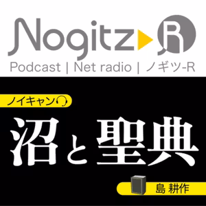R495/「沼」と「聖典」（ノイキャンと島耕作）
