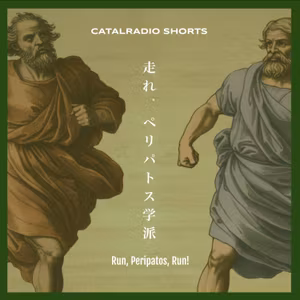 走れ、ペリパトス学派 - CATALRADIO SHORTS #061