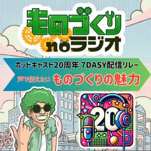 #111 声で伝えたい、ものづくりの魅力【ポッドキャスト20周年7DAYS配信リレー】