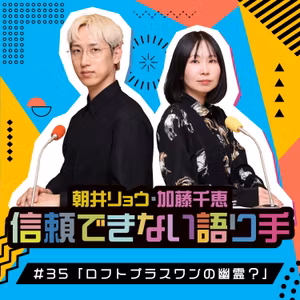 #35 「ロフトプラスワンの幽霊？」