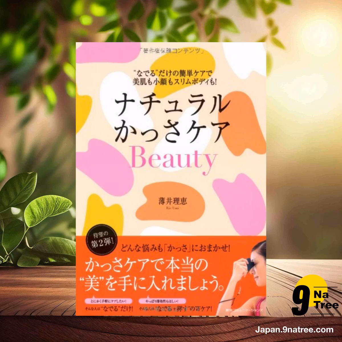                     [レビュー] ナチュラルかっさケアBeauty “なでる"だけの簡単ケアで美肌も小顔もスリムボディも (薄井 理恵) 要約した.                