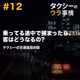 実はプロのタクシードライバーでもゴールド免許は半分も持っていない? 運転のプロでも違反してしまう警察と交通法規の話 #12