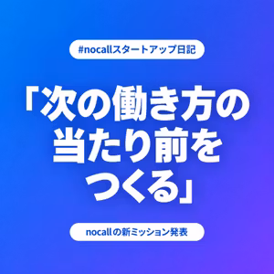 【第122回】nocallの新ミッション発表！〜「次の働き方の当たり前をつくる」に込めた思い〜
