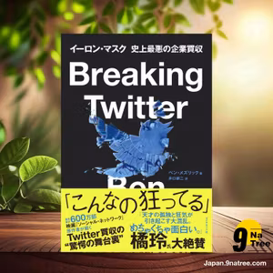                     [レビュー] Breaking Twitter イーロン・マスク 史上最悪の企業買収 (ベン・メズリック) 要約した.                