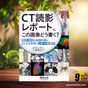                     [レビュー] CT読影レポート、この画像どう書く？〜解剖・所見の基礎知識と、よくみる疾患のレポート記載例 (小黒 草太) 要約した.                