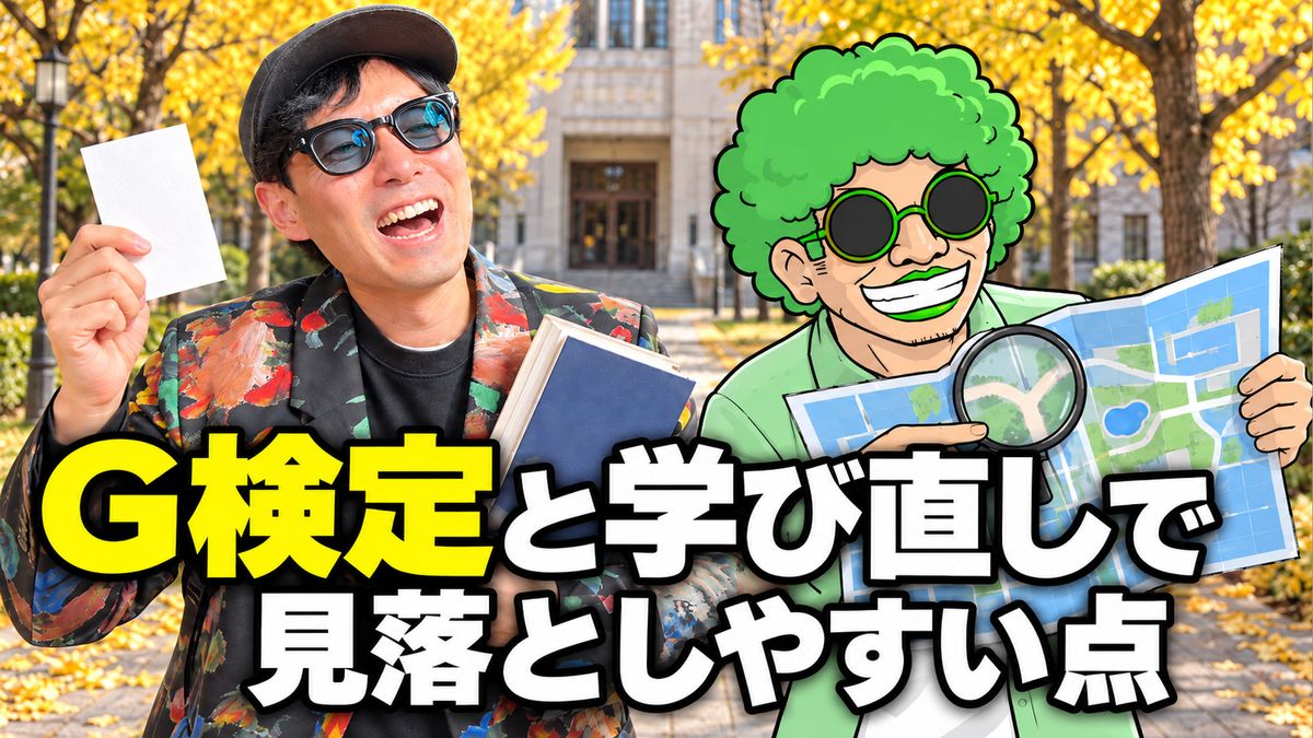 G検定を勉強時間1時間半で受けてみた、学び直しで見落としやすい点