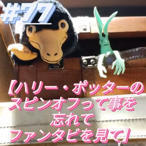 #77【ハリー・ポッターのスピンオフって事を忘れてファンタビを見て】