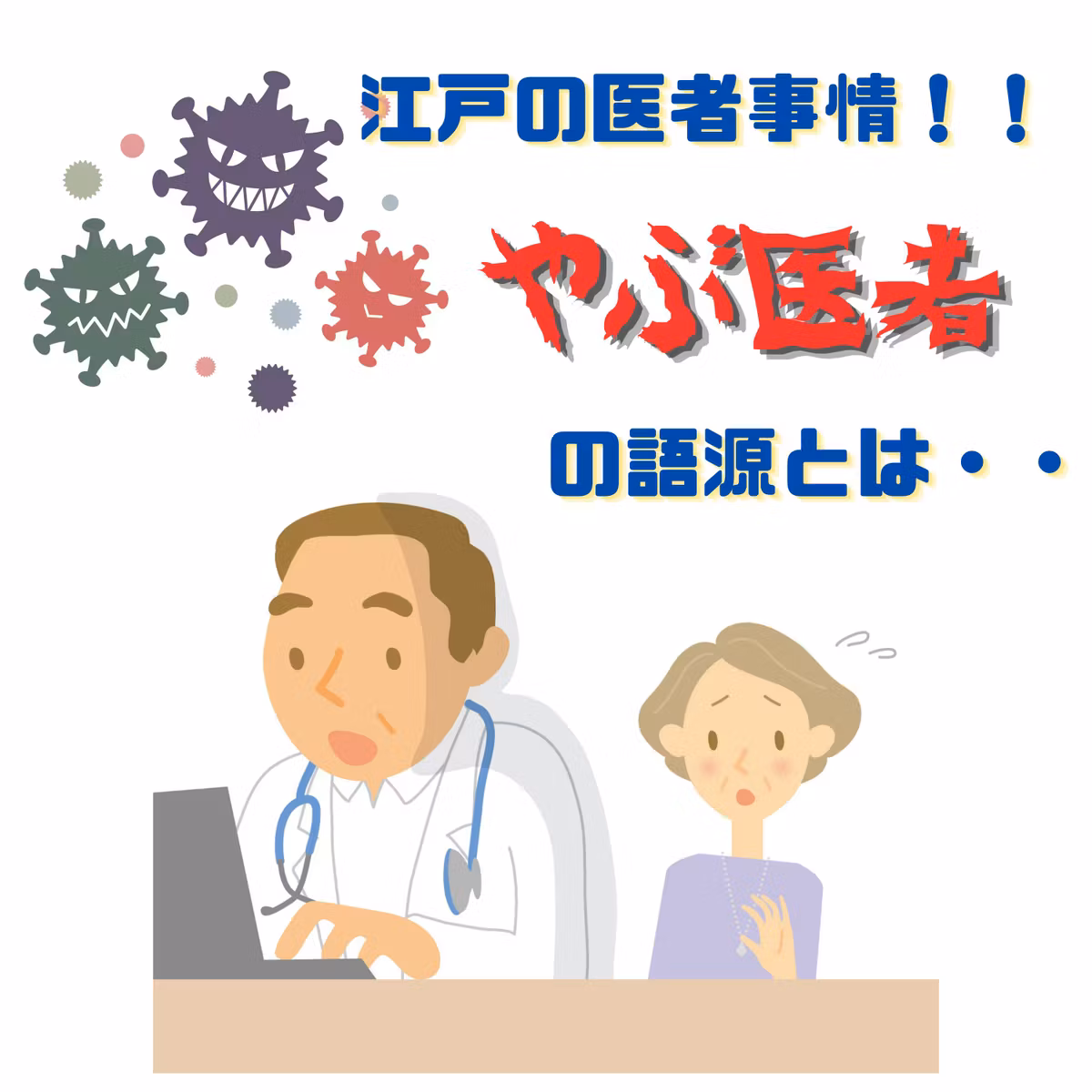 #131【　江戸の医者事情！！やぶ医者の語源　】2026/10/18