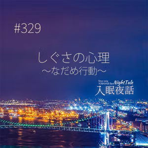 【夜話３２９】しぐさの心理～なだめ行動～