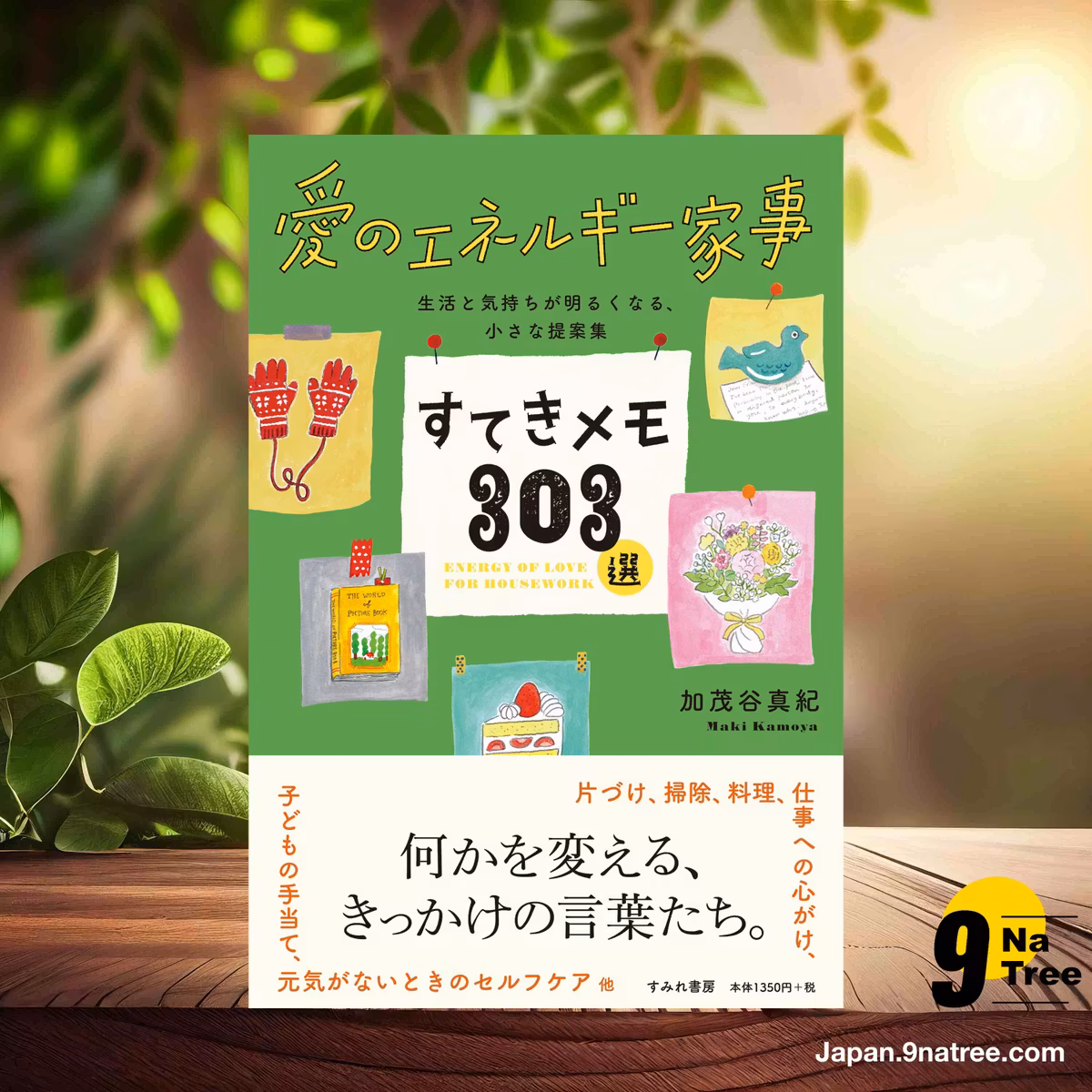                     [レビュー] 愛のエネルギー家事 すてきメモ303選 (加茂谷 真紀) 要約した.                