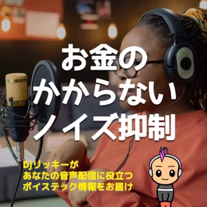 【無料でデキる】ポッドキャストのノイズ減らす地味なコツ８選