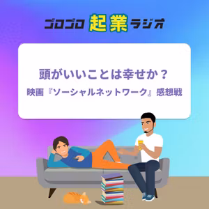189. 起業家たちが選ぶベスト映画『ソーシャルネットワーク』の話をしよう