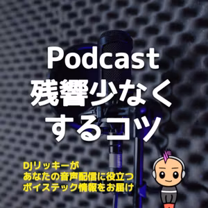 Podcast収録で「残響」を少なくする３つのコツ
