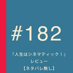 第182回：『人生はシネマティック！』レビュー 〜第二次大戦中のロンドンで、映画製作に情熱を注ぐ人々を描いたヒューマンドラマ〜【ネタバレ無し】