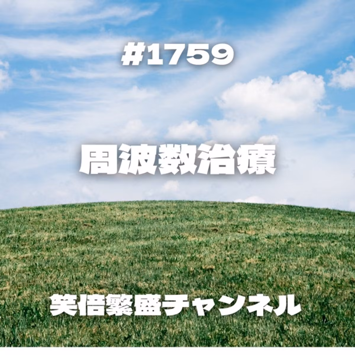 #1759 周波数治療