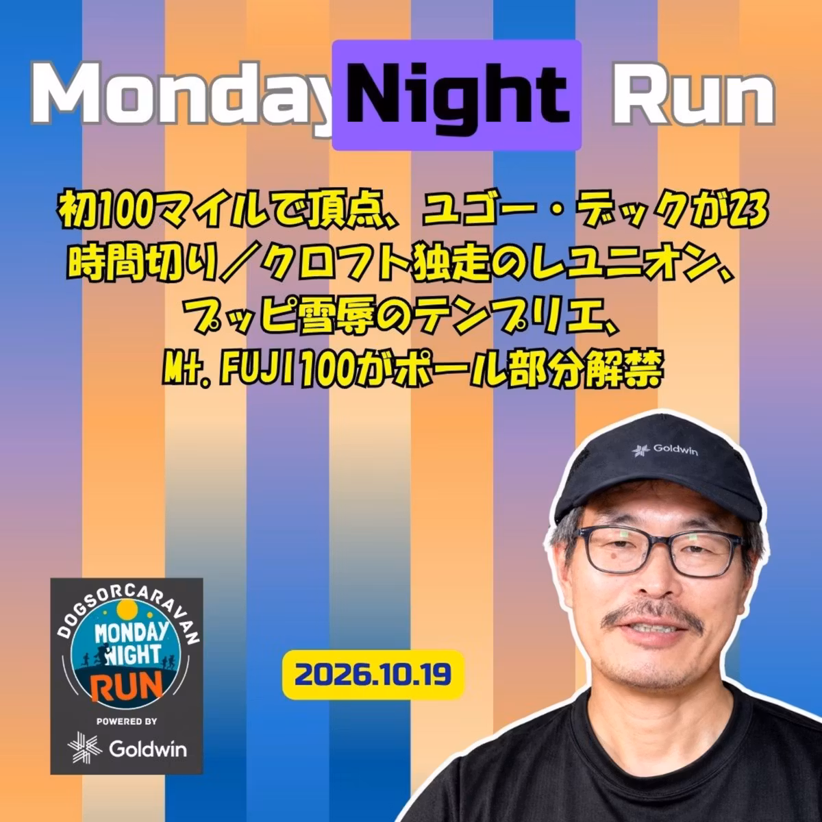 【Monday Night Run】ユゴー・デックが23時間切り／クロフト独走のレユニオン、プッピ雪辱のテンプリエ、Mt.FUJI100がポール部分解禁【powered by Goldwin】