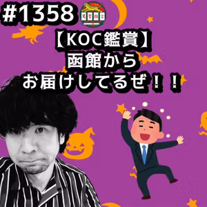 #1358【KOC鑑賞】函館からお届けしてるぜッッ！！ from Radiotalk