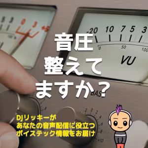 Podcastのラウドネス（音圧）整え方法