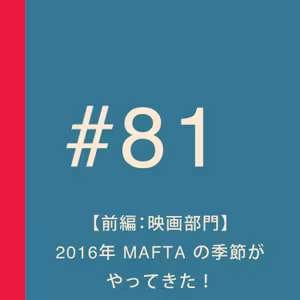 第81回：【前編：映画部門】2016年 MAFTA の季節がやってきた！【 妄想ロンドン会議的 Academy of Film & Theatre Arts 】