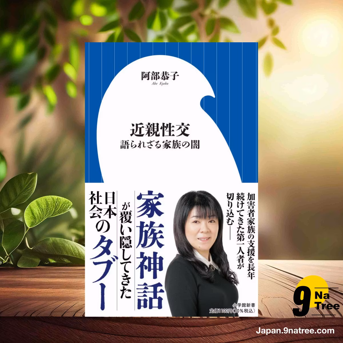                     [レビュー] 近親性交: 語られざる家族の闇  (阿部 恭子) 要約した.                