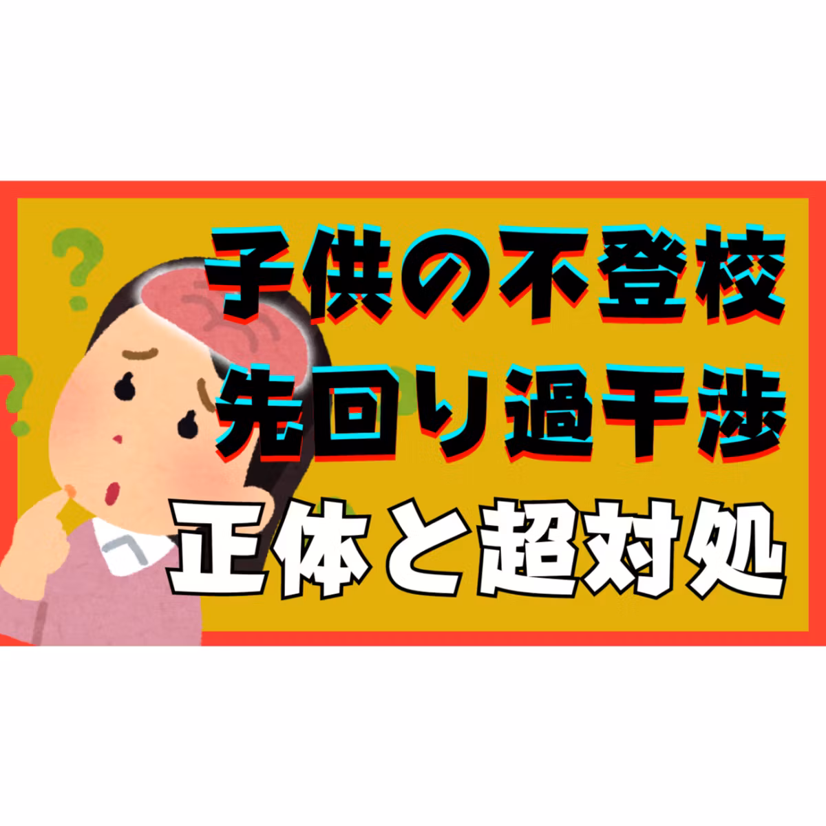 【なぜ？】やめられない子供への先回り過干渉のその正体と超対処【不登校ひきこもり解決法】