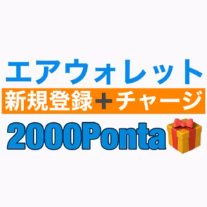 2000Ponta!エアウォレット新規登録とチャージ