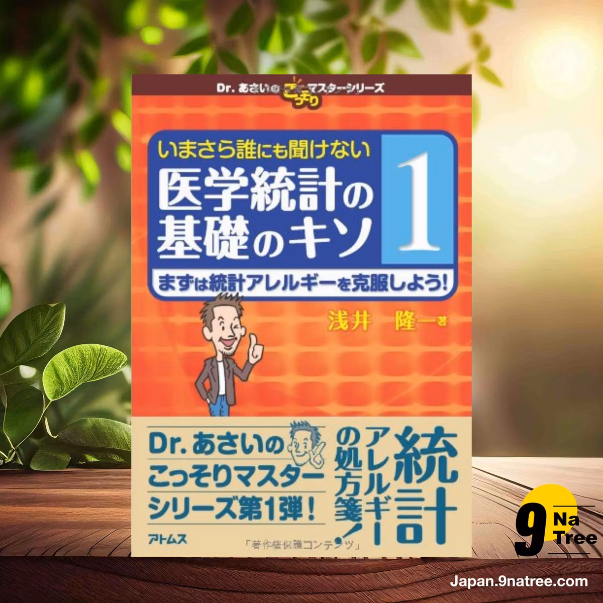                     [レビュー] いまさら誰にも聞けない医学統計の基礎のキソ 第1巻 まずは統計アレルギーを克服しよう!  (浅井 隆) 要約した.                