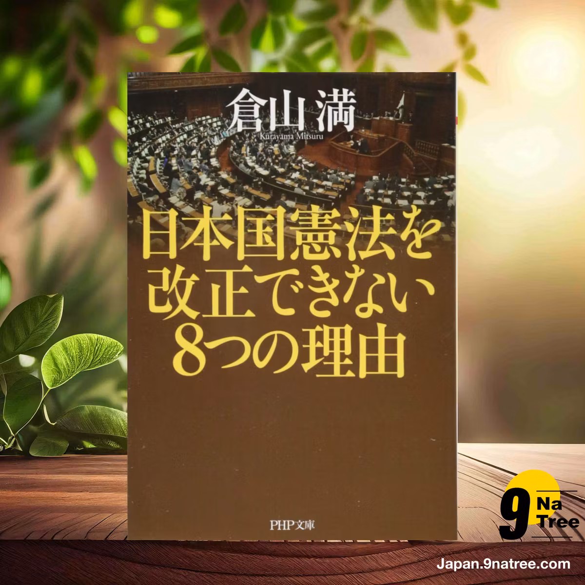                     [レビュー] 日本国憲法を改正できない8つの理由  (倉山 満) 要約した.                