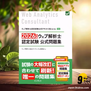                     [レビュー] 2026年版 ウェブ解析士認定試験 公式問題集 (ウェブ解析士協会カリキュラム委員会) 要約した.                