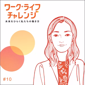 #10-1 日常で余白を楽しむ。広がる無限の可能性ー湯本理絵さん