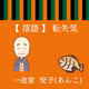 第七席【転失気】