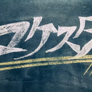 マケスタvol72  自営業者？サラリーマン？